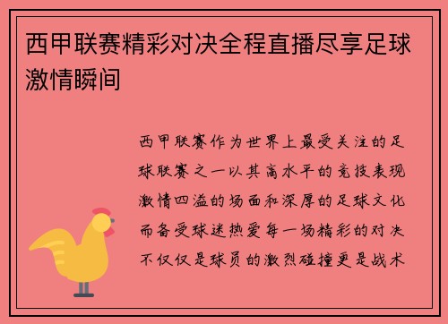 西甲联赛精彩对决全程直播尽享足球激情瞬间