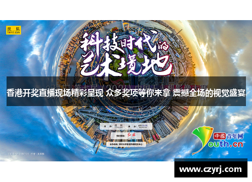 香港开奖直播现场精彩呈现 众多奖项等你来拿 震撼全场的视觉盛宴