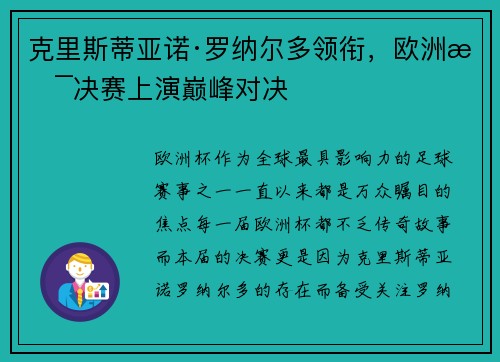 克里斯蒂亚诺·罗纳尔多领衔，欧洲杯决赛上演巅峰对决