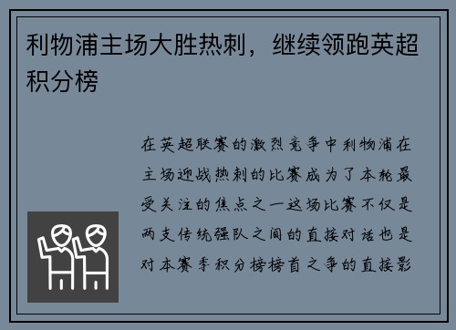 利物浦主场大胜热刺，继续领跑英超积分榜