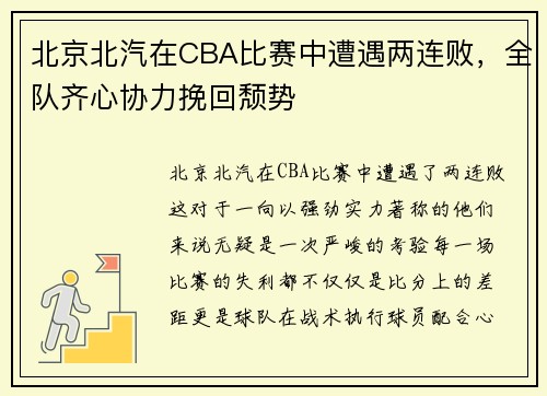 北京北汽在CBA比赛中遭遇两连败，全队齐心协力挽回颓势