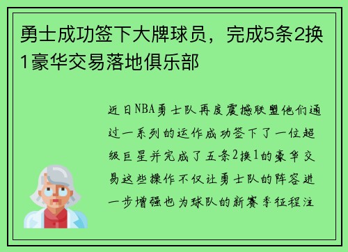 勇士成功签下大牌球员，完成5条2换1豪华交易落地俱乐部