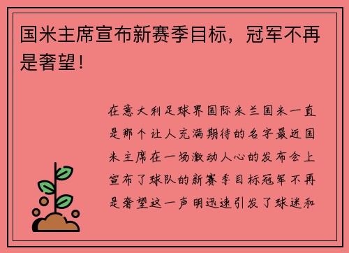 国米主席宣布新赛季目标，冠军不再是奢望！