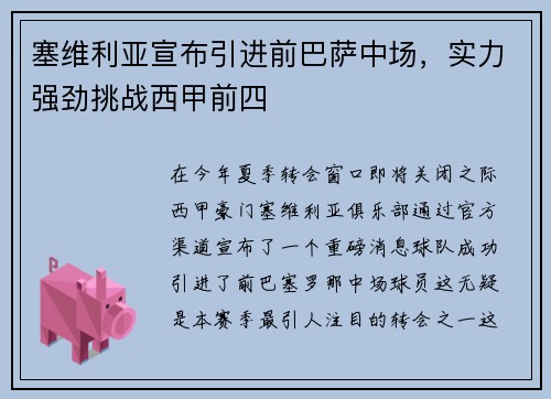 塞维利亚宣布引进前巴萨中场，实力强劲挑战西甲前四