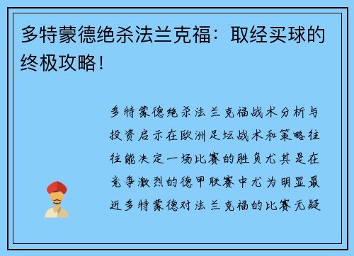 多特蒙德绝杀法兰克福：取经买球的终极攻略！