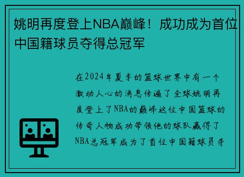 姚明再度登上NBA巅峰！成功成为首位中国籍球员夺得总冠军