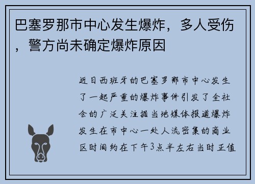 巴塞罗那市中心发生爆炸，多人受伤，警方尚未确定爆炸原因