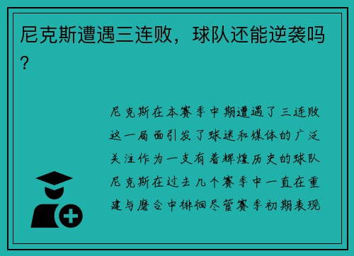 尼克斯遭遇三连败，球队还能逆袭吗？