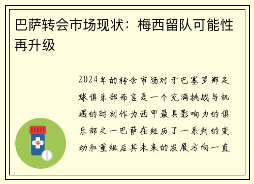 巴萨转会市场现状：梅西留队可能性再升级