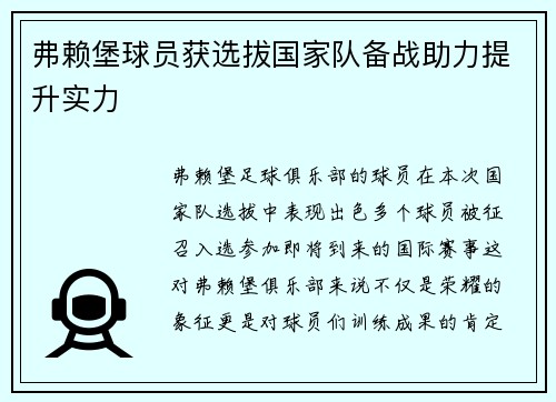 弗赖堡球员获选拔国家队备战助力提升实力