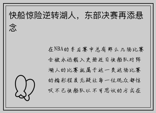 快船惊险逆转湖人，东部决赛再添悬念