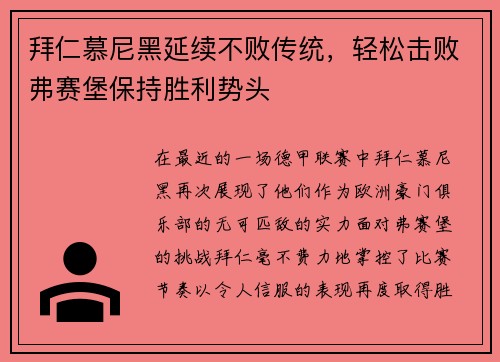 拜仁慕尼黑延续不败传统，轻松击败弗赛堡保持胜利势头