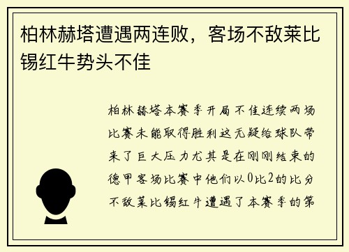 柏林赫塔遭遇两连败，客场不敌莱比锡红牛势头不佳