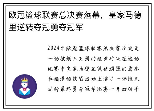 欧冠篮球联赛总决赛落幕，皇家马德里逆转夺冠勇夺冠军