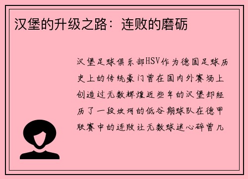 汉堡的升级之路：连败的磨砺