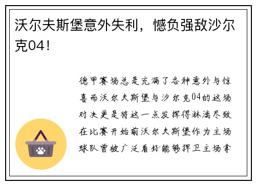 沃尔夫斯堡意外失利，憾负强敌沙尔克04！