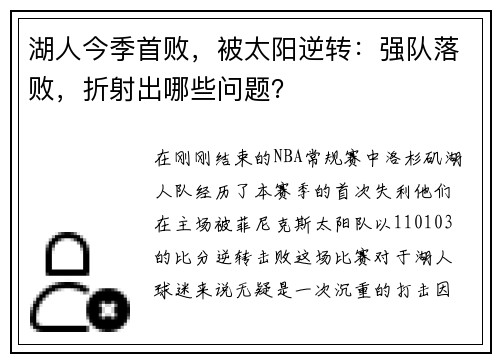 湖人今季首败，被太阳逆转：强队落败，折射出哪些问题？