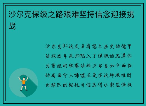 沙尔克保级之路艰难坚持信念迎接挑战