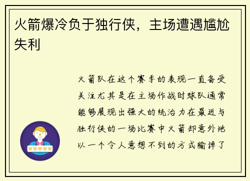 火箭爆冷负于独行侠，主场遭遇尴尬失利