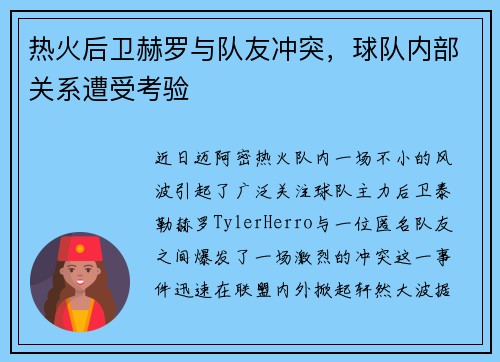 热火后卫赫罗与队友冲突，球队内部关系遭受考验