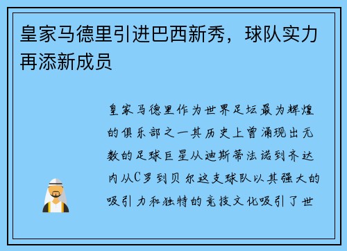 皇家马德里引进巴西新秀，球队实力再添新成员
