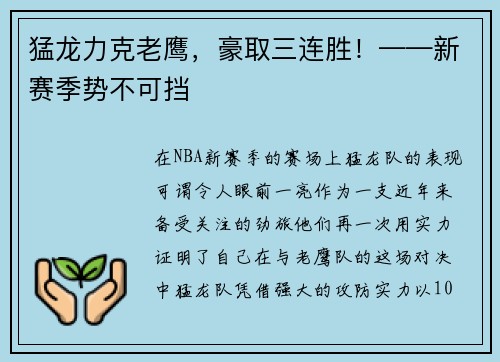 猛龙力克老鹰，豪取三连胜！——新赛季势不可挡