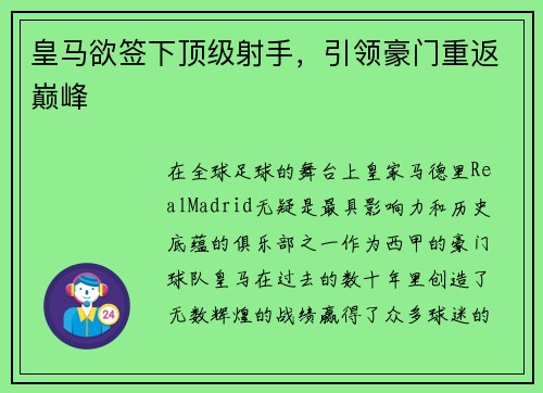 皇马欲签下顶级射手，引领豪门重返巅峰