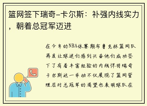 篮网签下瑞奇-卡尔斯：补强内线实力，朝着总冠军迈进