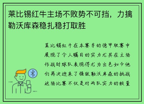 莱比锡红牛主场不败势不可挡，力擒勒沃库森稳扎稳打取胜