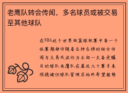 老鹰队转会传闻，多名球员或被交易至其他球队