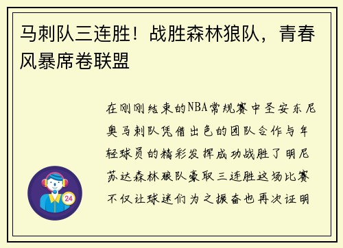 马刺队三连胜！战胜森林狼队，青春风暴席卷联盟
