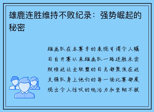雄鹿连胜维持不败纪录：强势崛起的秘密