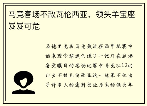 马竞客场不敌瓦伦西亚，领头羊宝座岌岌可危