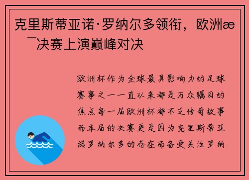 克里斯蒂亚诺·罗纳尔多领衔，欧洲杯决赛上演巅峰对决