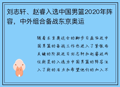 刘志轩、赵睿入选中国男篮2020年阵容，中外组合备战东京奥运