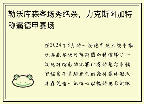 勒沃库森客场秀绝杀，力克斯图加特称霸德甲赛场