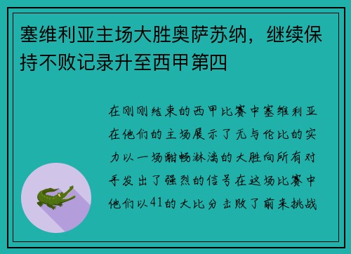 塞维利亚主场大胜奥萨苏纳，继续保持不败记录升至西甲第四