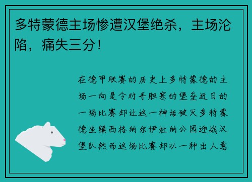 多特蒙德主场惨遭汉堡绝杀，主场沦陷，痛失三分！