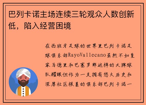 巴列卡诺主场连续三轮观众人数创新低，陷入经营困境