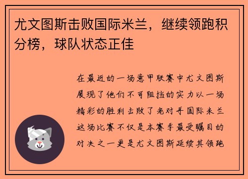 尤文图斯击败国际米兰，继续领跑积分榜，球队状态正佳