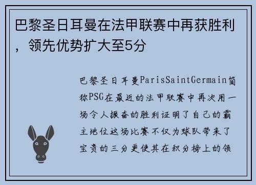 巴黎圣日耳曼在法甲联赛中再获胜利，领先优势扩大至5分