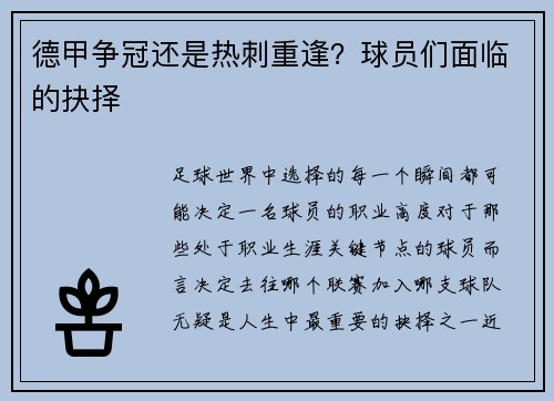 德甲争冠还是热刺重逢？球员们面临的抉择