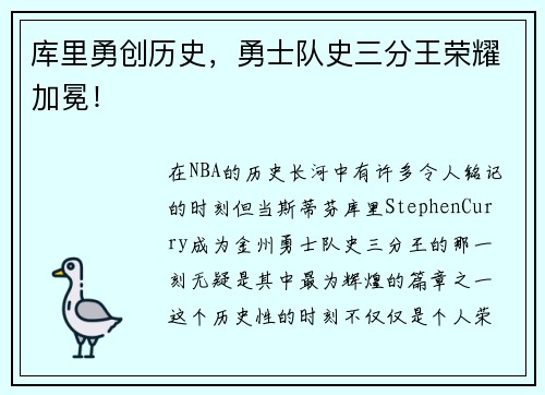 库里勇创历史，勇士队史三分王荣耀加冕！