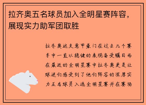拉齐奥五名球员加入全明星赛阵容，展现实力助军团取胜
