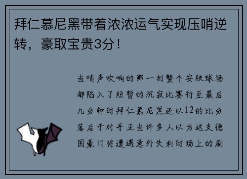 拜仁慕尼黑带着浓浓运气实现压哨逆转，豪取宝贵3分！