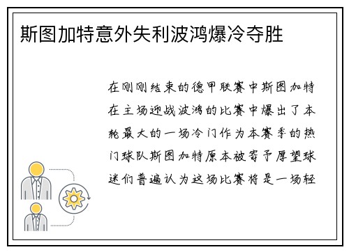 斯图加特意外失利波鸿爆冷夺胜