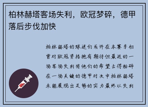 柏林赫塔客场失利，欧冠梦碎，德甲落后步伐加快
