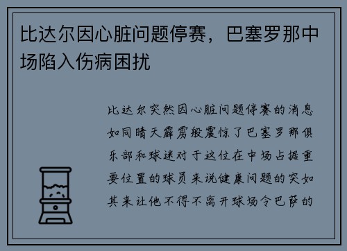 比达尔因心脏问题停赛，巴塞罗那中场陷入伤病困扰