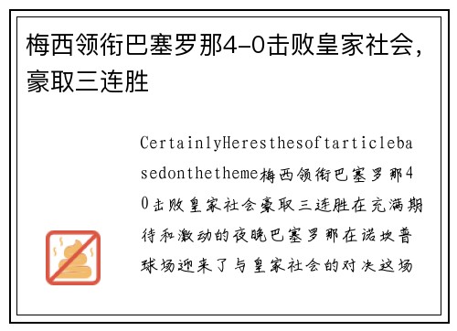 梅西领衔巴塞罗那4-0击败皇家社会，豪取三连胜