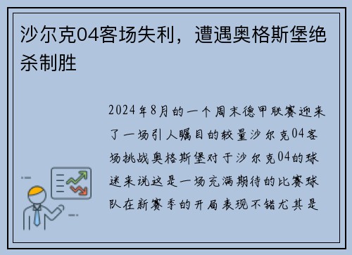 沙尔克04客场失利，遭遇奥格斯堡绝杀制胜